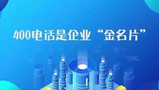 新企业申请400电话有哪些注意事项？