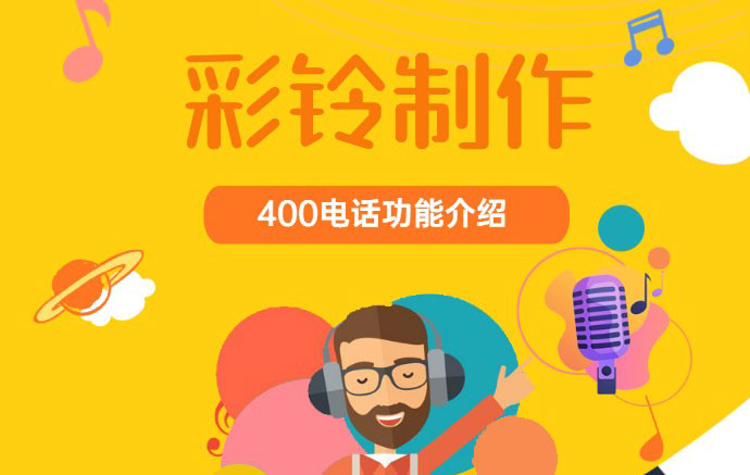 惠州企业开通400电话之后企业彩铃制作流程有哪些？