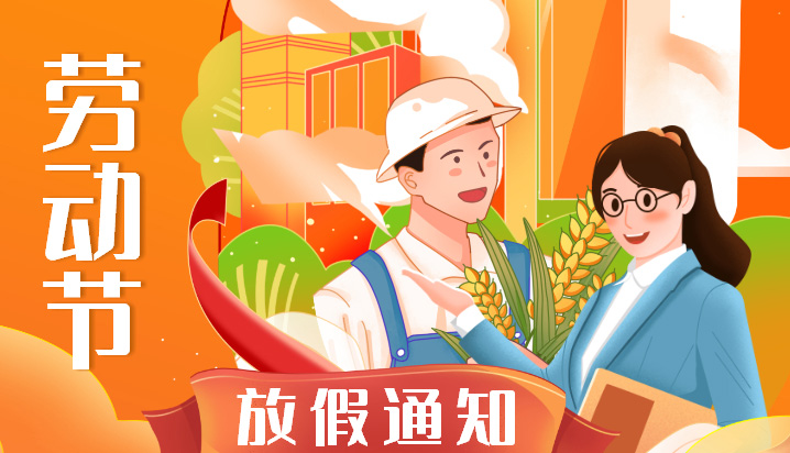 2022年五一劳动节卓诚通讯放假通知及工作安排假期服务不放假值班每天都在线