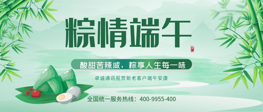 惠州2022年卓诚通讯400电话端午节放假通知及工作安排全体员工恭祝您与家人端午节安康！