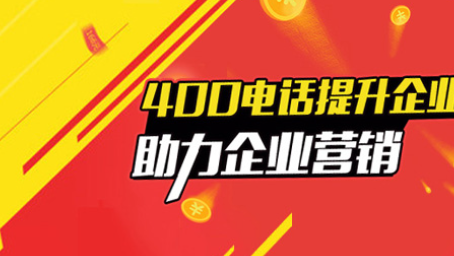 申请400电话的优势与步骤解析