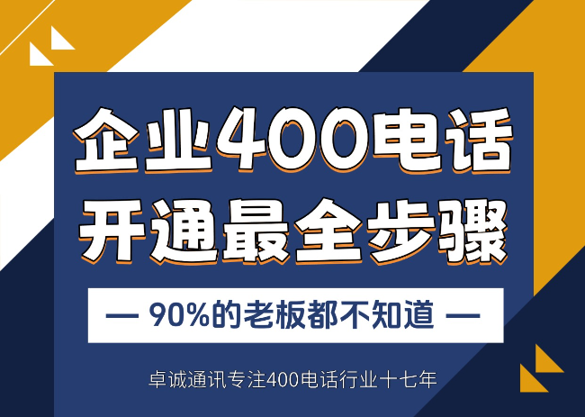 企业在广州申请开通400电话最全步骤流程