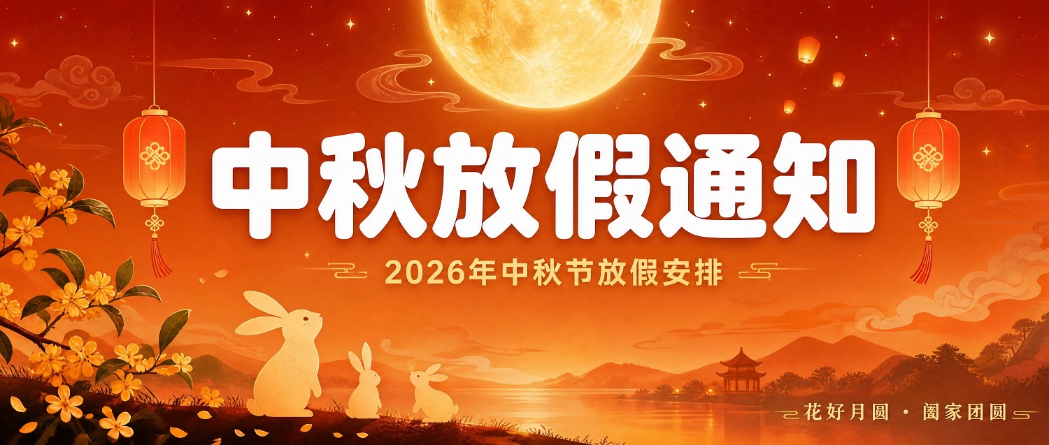 中秋放假通知2026版.jpg