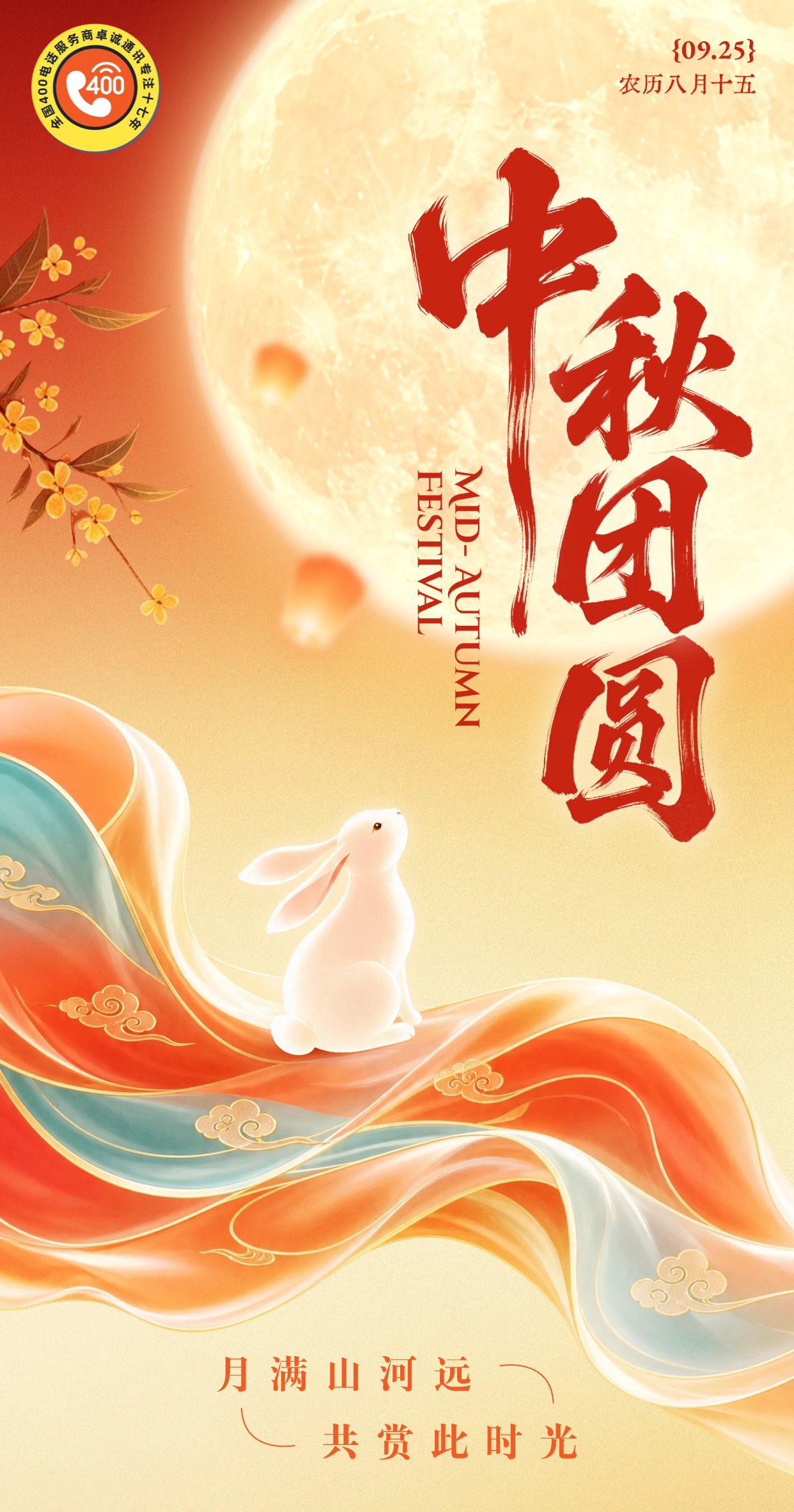 画面以金色满月为背景，配以玉兔、飘带和桂花等元素，突出团圆主题。整体采用浓郁国风设计，适合中秋佳节祝福及节日宣传使用。.jpg