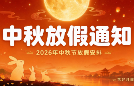 【通知】广州400电话服务商卓诚通讯2026年中秋节放假安排